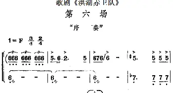 歌剧《洪湖赤卫队》第六场 序奏