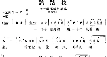 昆曲 鹊踏枝《十面埋伏》选段 韩信唱段