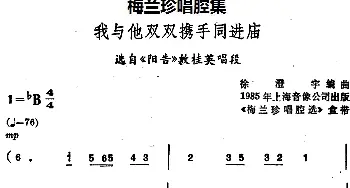 锡剧 梅兰珍唱腔集 我与他双双携手同进庙 选自《阳告》敖桂英唱段