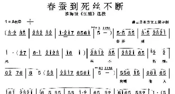 淮海戏 春蚕到死丝不断《江姐》选段