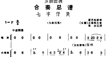 芗剧曲调 合奏总谱 七字仔哭 选自《九命沉冤》谢月池演唱 王南辉主奏  集体记谱