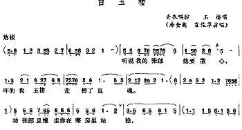 五音戏 白玉楼 房奎英 霍俊萍