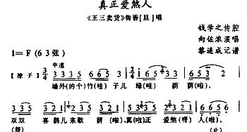 土家族实验剧 真正爱煞人《王三卖货》选段 向佐浓  黎连成记谱