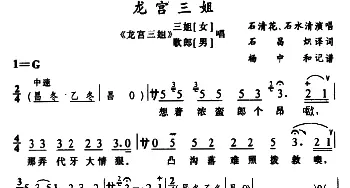 苗剧 龙宫三姐《龙宫三姐》三姐 歌郎唱段 石清花  石水清 石昌炽译配 杨中和记谱