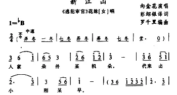 苗剧 新江山《逃犯审官》花妹唱段 向金花 石昌炽译配 罗千里编曲