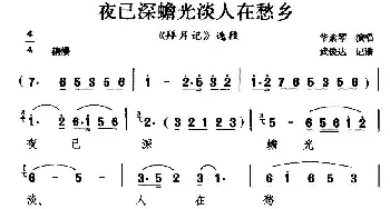 扬剧 夜已深蟾光淡人在愁乡《拜月记》选段 华素琴