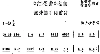 锡剧《红花曲》选曲 姐妹携手同前进 梅兰珍等  程茹辛 徐澄宇编曲