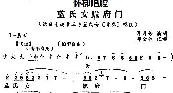 怀梆 蓝氏女跪府门 选自《追秦三》蓝氏女青衣 唱段 肖月芳  郭全仁记谱