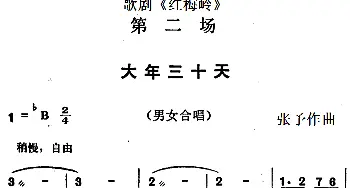 歌剧《红梅岭》全剧之第二场 大年三十天   张予