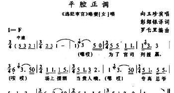 苗剧 平腔正调《逃犯审官》略妻唱段 向玉珍 石昌炽译配 杨中和记谱