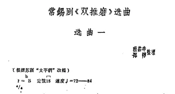 常锡剧《双推磨》1959年版选曲一