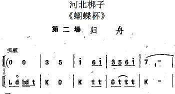 河北梆子《蝴蝶杯》第二场 归舟