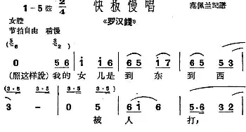 沪剧曲调 快板慢唱 选自《罗汉钱》范佩兰记谱