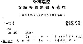 怀梆 女轿夫抬定那五彩旗 选自《双上任》严夫人旦 唱段 赵玉清  杨占祥记谱