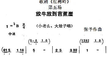 歌剧《红梅岭》全剧之第五场 放牛放到芭蕉崖   张予