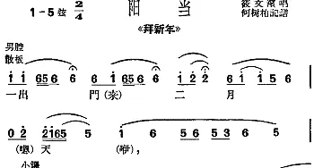 沪剧曲调 阳当 选自《拜新年》筱文滨  何树柏记谱