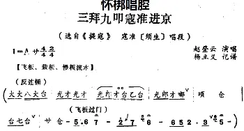 怀梆 三拜九叩寇准进京 选自《提寇》寇准须生 唱段 赵登云  杨立义记谱