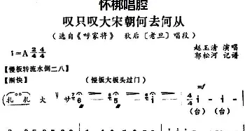 怀梆 叹只叹大宋朝何去何从 选自《呼家将》狄后老旦 唱段 赵玉清  郭松河记谱