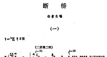 汉剧《断桥》白素贞唱段