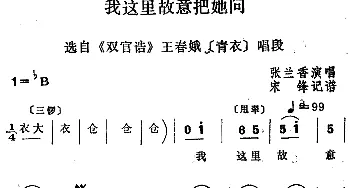 四股弦 我这里故意把她问 选自《双官诰》王春娥唱段 张兰香  宋锋记谱