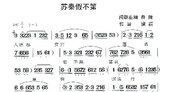 闽剧 苏秦假不第  建禧 曲牌 叠牌