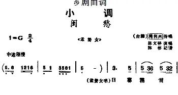 芗剧曲调 闺愁 选自《孟姜女》周利兴传唱 林文祥演唱  陈彬记谱