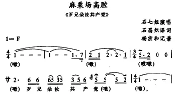 苗剧 麻栗场高腔《歹兄朵汝共产党》选段 石七姐 石昌炽译词 杨宗和记谱