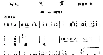 评弹曲调 陈调 林冲·踏雪  陈灵犀