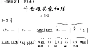 云南花灯 千金难买家和顺《书记请客》第8曲