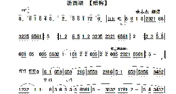 秦腔 赠梅《游西湖》选段