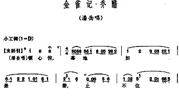 昆曲 金雀记·乔醋 潘岳唱段