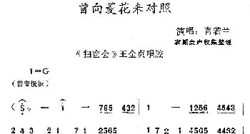 秦腔 曾向菱花来对照《扫窗会》王金贞唱腔 肖若兰