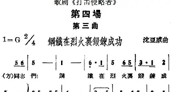 歌剧《打击侵略者》全剧之第四场 第三曲 钢铁在烈火里锻炼成功   沈亚威