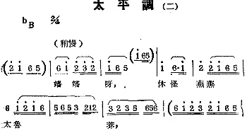 锡剧曲调 太平调 二