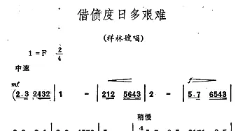 秦腔《祝福》唱腔选 借债度日多艰难 祥林嫂唱段