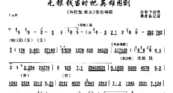 秦腔 无银钱当时把英雄困倒《和氏璧.激友》张仪唱段 任哲中  谭建春记谱