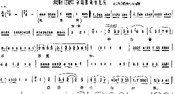 河北梆子 华山修炼春复秋《宝莲灯》选段