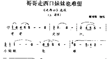 二人台 哥哥走西口妹妹也难留《走西口》选段 玉莲唱 顾青梅