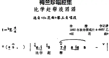 锡剧 梅兰珍唱腔集 比学赶帮浪滔滔 选自《红花曲》黎玉贞唱段