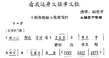 秦腔 看我这身又轻步又快《徐策跑城》徐策唱段