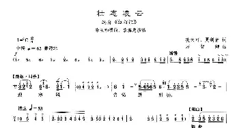 沪剧 37壮志凌云 选自《红灯记》凌大可 夏剑青 万智卿