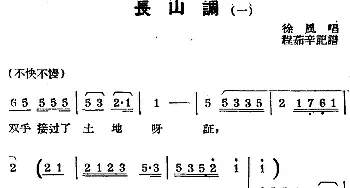 锡剧曲调 长山调 一 徐风  程茹辛记谱