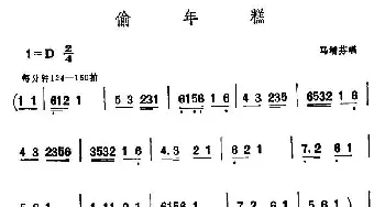 西河大鼓 偷年糕 扫描制谱版 马增芬