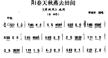 眉户剧 阳春天秋燕去田间《梁秋燕》选段 秋燕唱 李瑞芳