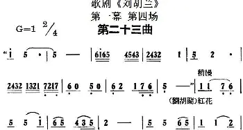 歌剧《刘胡兰》全剧第一幕 第四场 第二十三曲