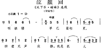 昆曲 泣颜回《天下乐·嫁妹》选段 钟妹唱段