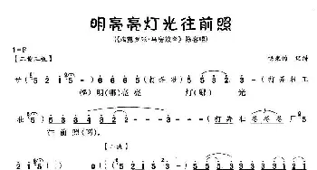 川剧 明亮亮灯光往前照《瑞霓罗帐·马房放奎》陈容唱段