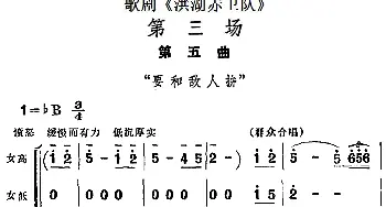 歌剧《洪湖赤卫队》第三场第五曲 要和敌人拼