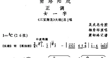 阳戏 女一字《三宝舞龙》大姐唱段 杨秀琼  吴庆忠传腔 箫幼林记谱