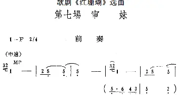 歌剧《红珊瑚》选曲 第七场 审妹 第二十九曲 渔家女耍作好儿男 珊妹唱段